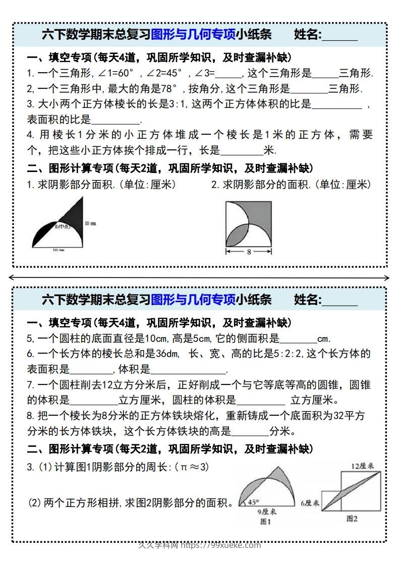 期末总复习图形与几何专项小纸条(附带答案)六下数学-久久学科网