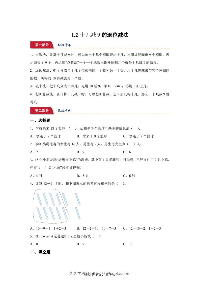 苏教版数学一年级下册1-2十几减9的退位减法练习卷-久久学科网