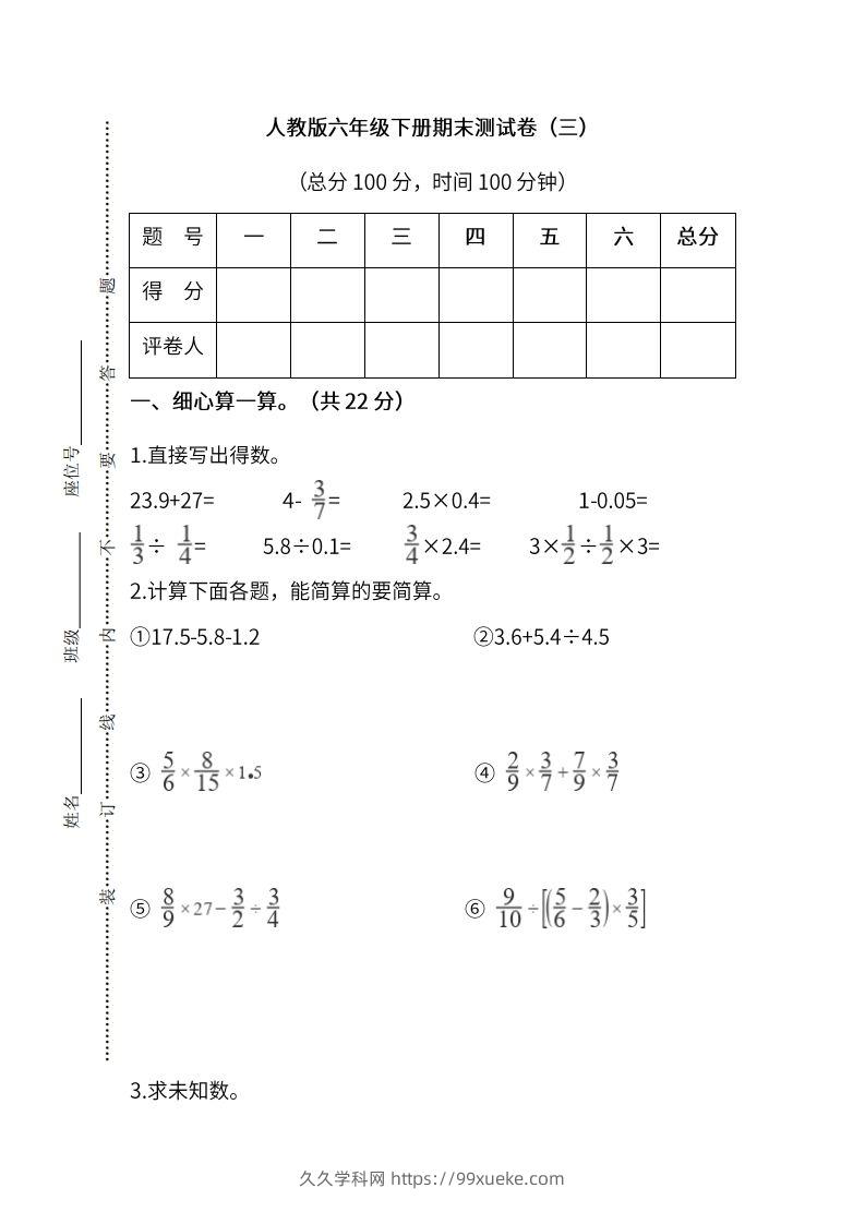 小升初复习人教版数学期末测试卷（三）-久久学科网