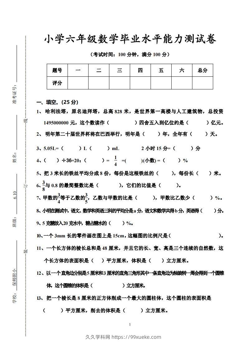 小学六年级数学毕业水平能力测试卷-久久学科网