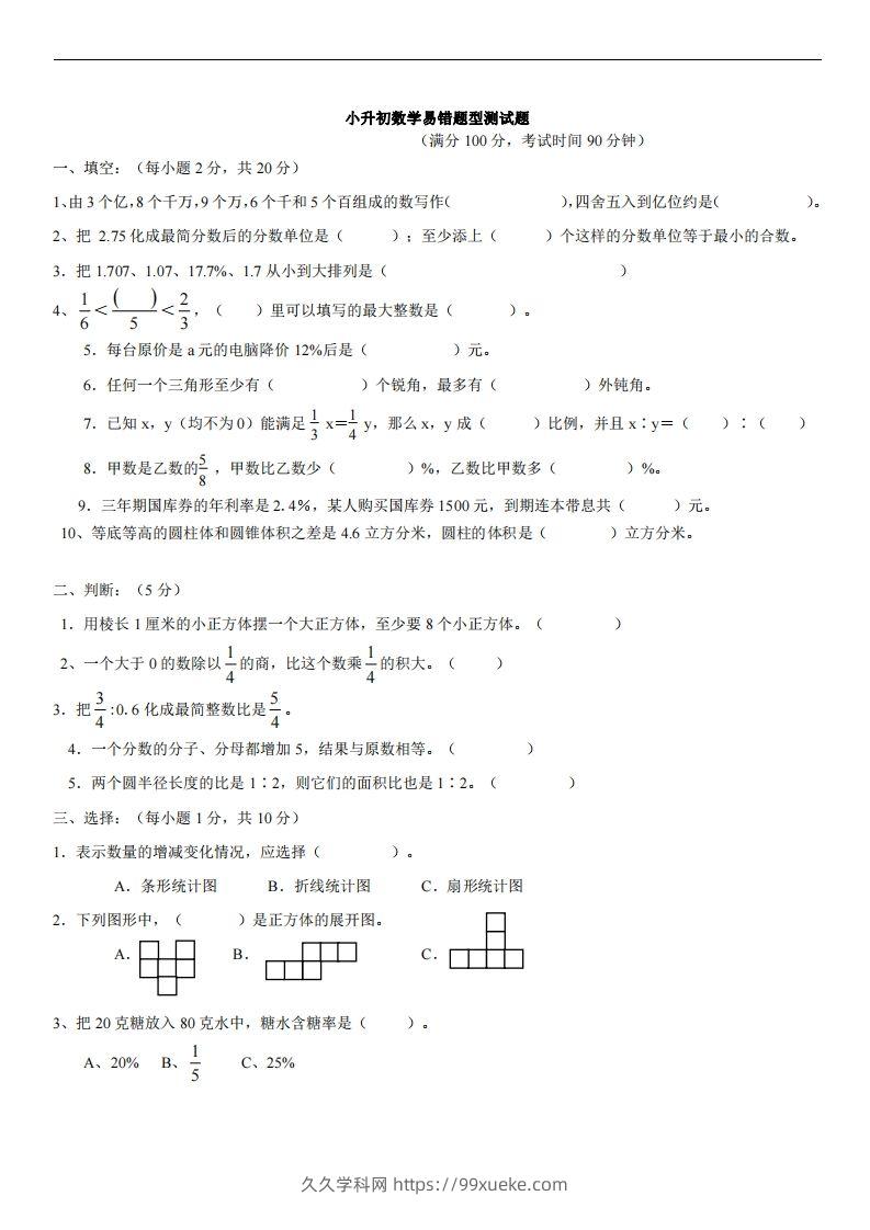 六（下）小升初名校数学（易错题型测试题）-久久学科网