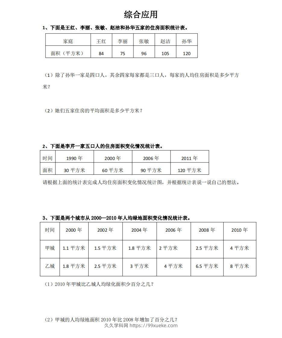 综合应用含答案4页（六）下数学总复习专题.通用版-久久学科网
