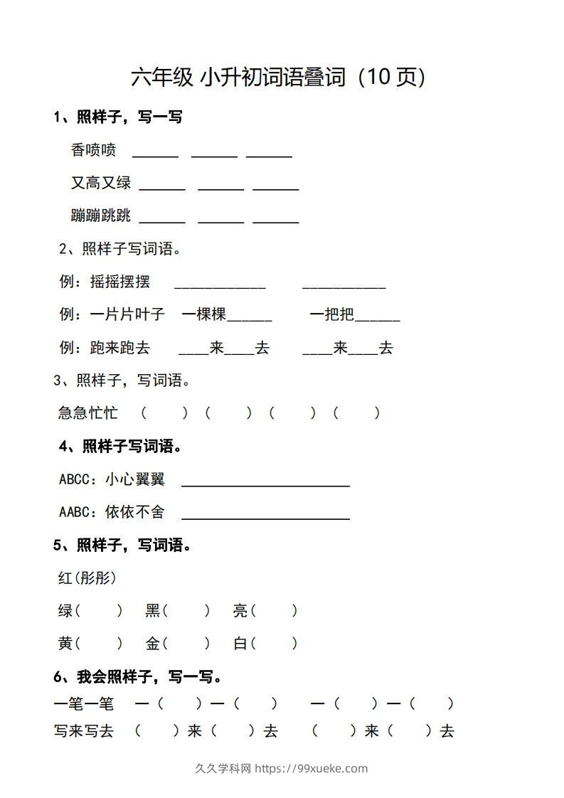 小升初词语叠词（10页）-久久学科网