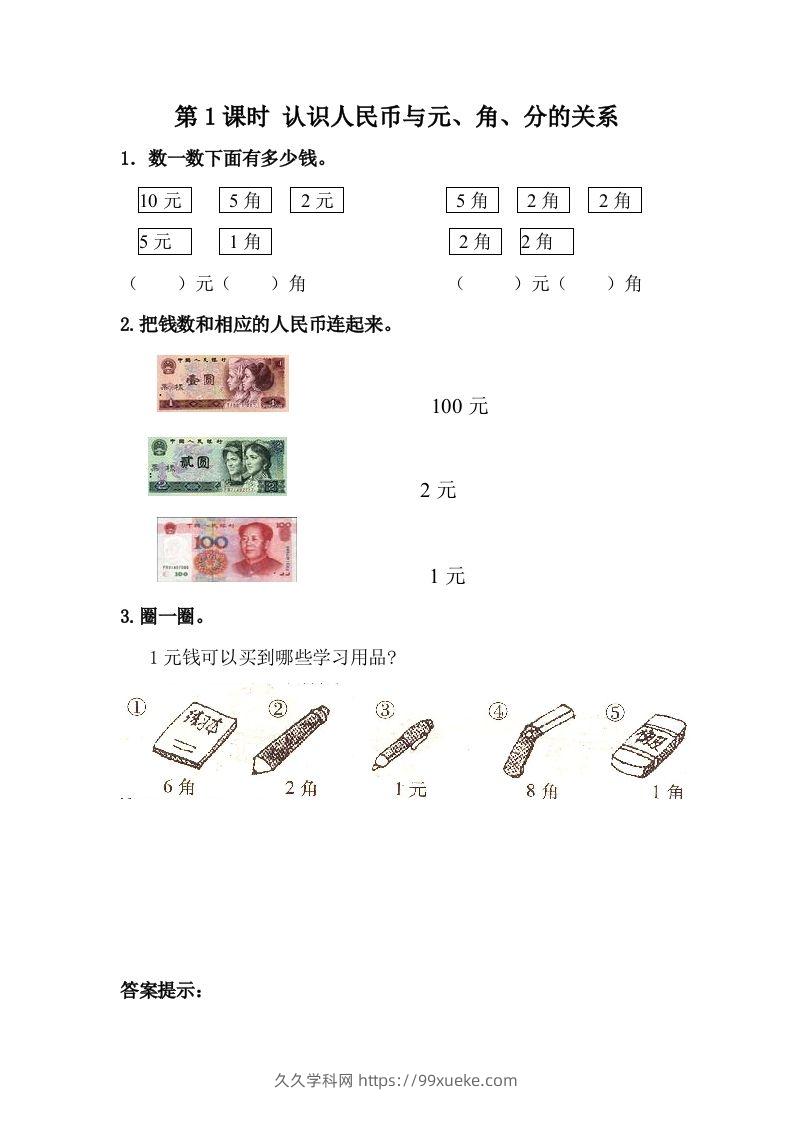 一下冀教版数学课时4-1认识人民币与元、角、分的关系-久久学科网