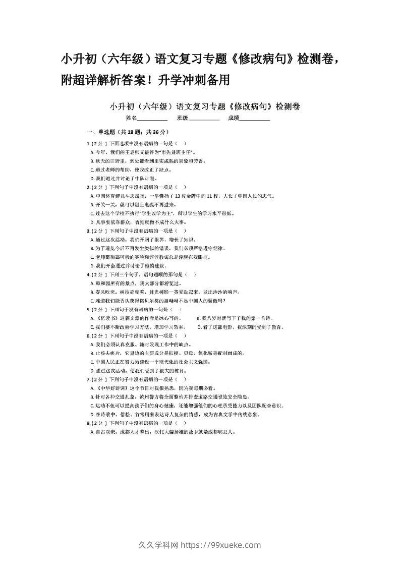 小升初（六年级）语文复习专题《修改病句》检测卷，附超详解析答案！升学冲刺备用-久久学科网