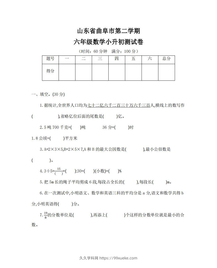 六（下）山东省数学小升初测试卷-久久学科网
