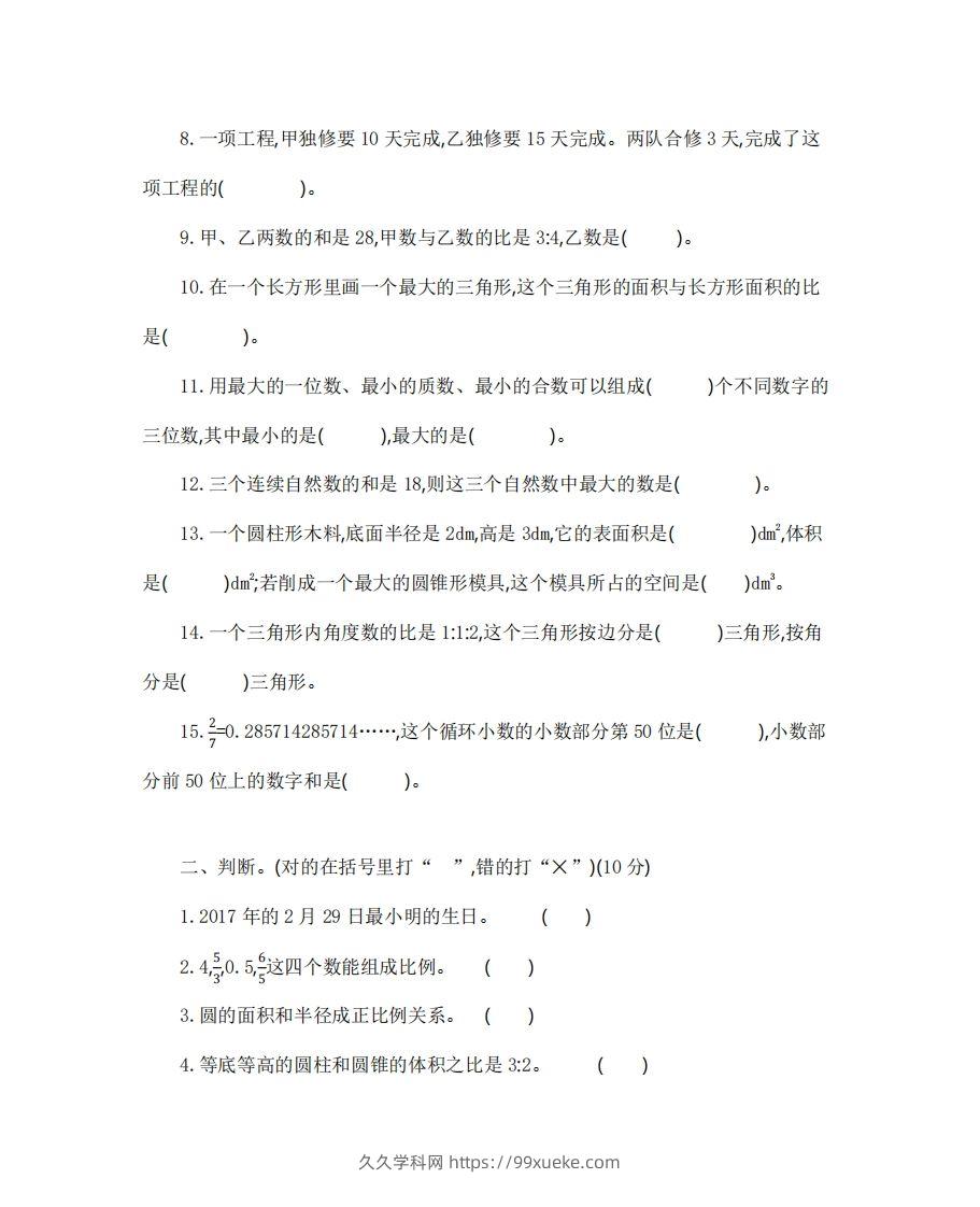 图片[2]-六（下）山东省数学小升初测试卷-久久学科网