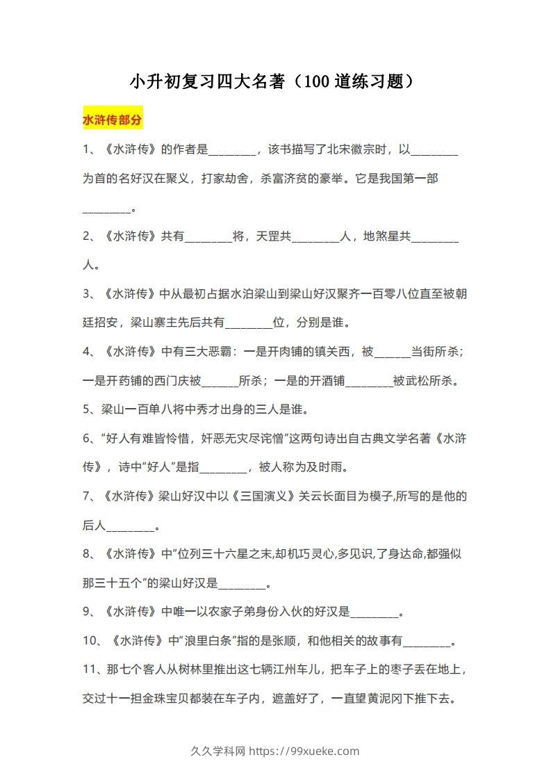 小升初：复习四大名著（100道练习题）-久久学科网