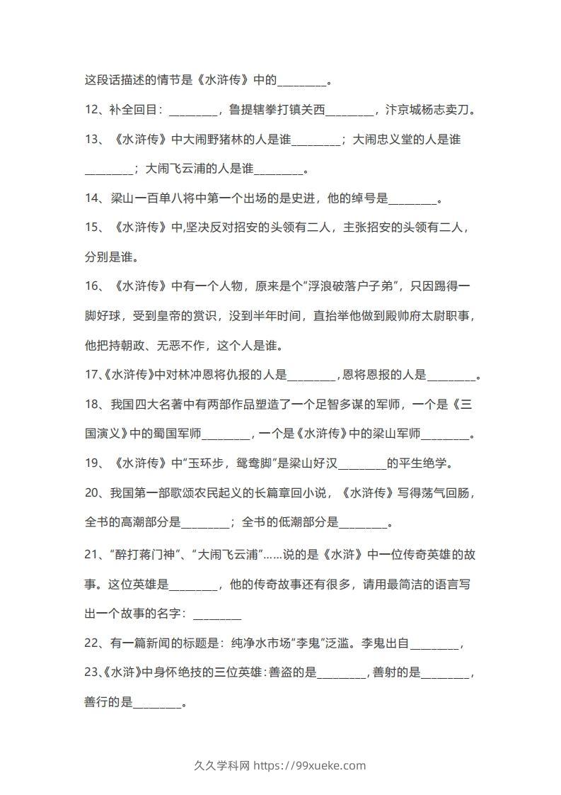 图片[2]-小升初：复习四大名著（100道练习题）-久久学科网