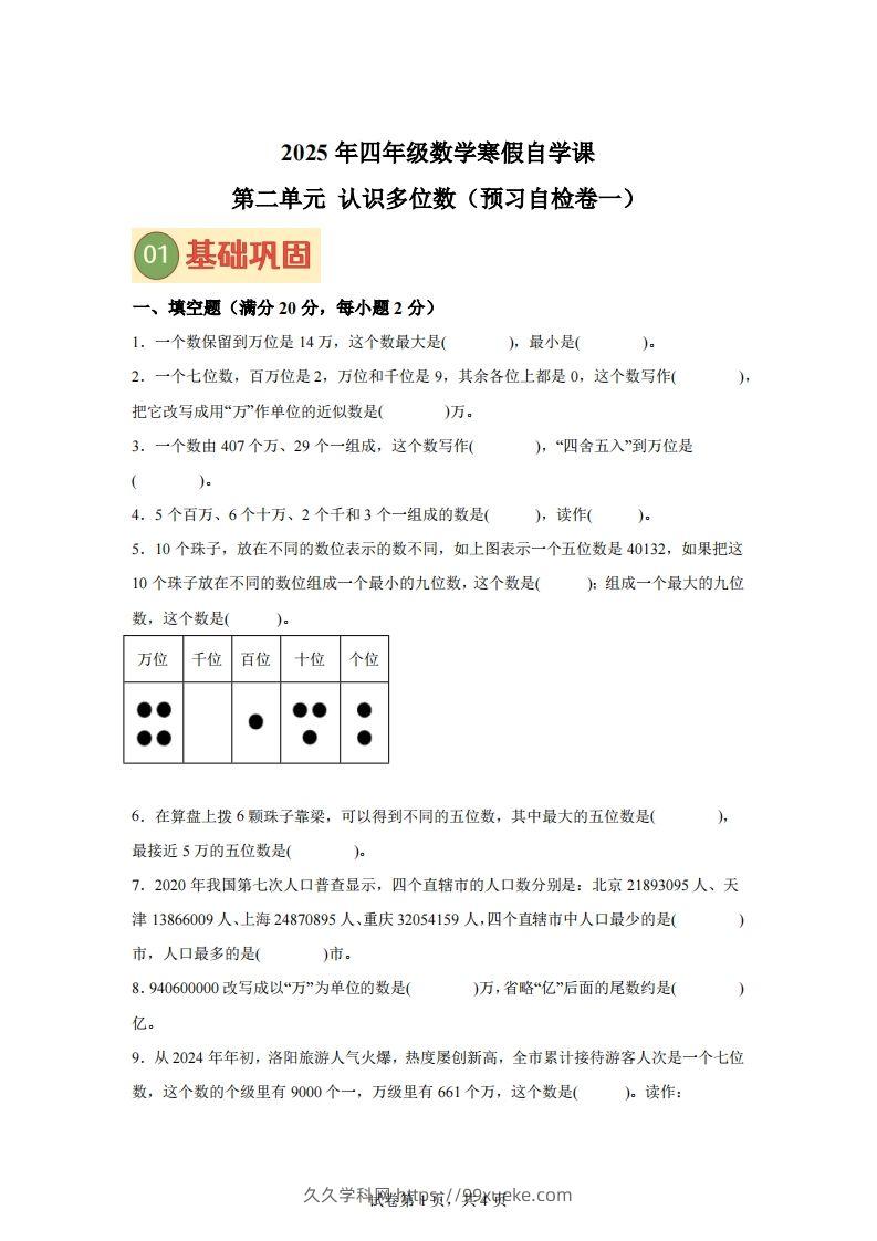 【单元】苏教四下数学第二单元《认识多位数》预习自检卷（一）-久久学科网