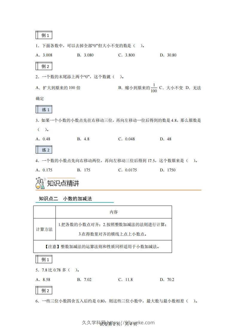 图片[2]-【课时】沪教版四下数学2.2小数的认识和加减法（2）练习卷-久久学科网