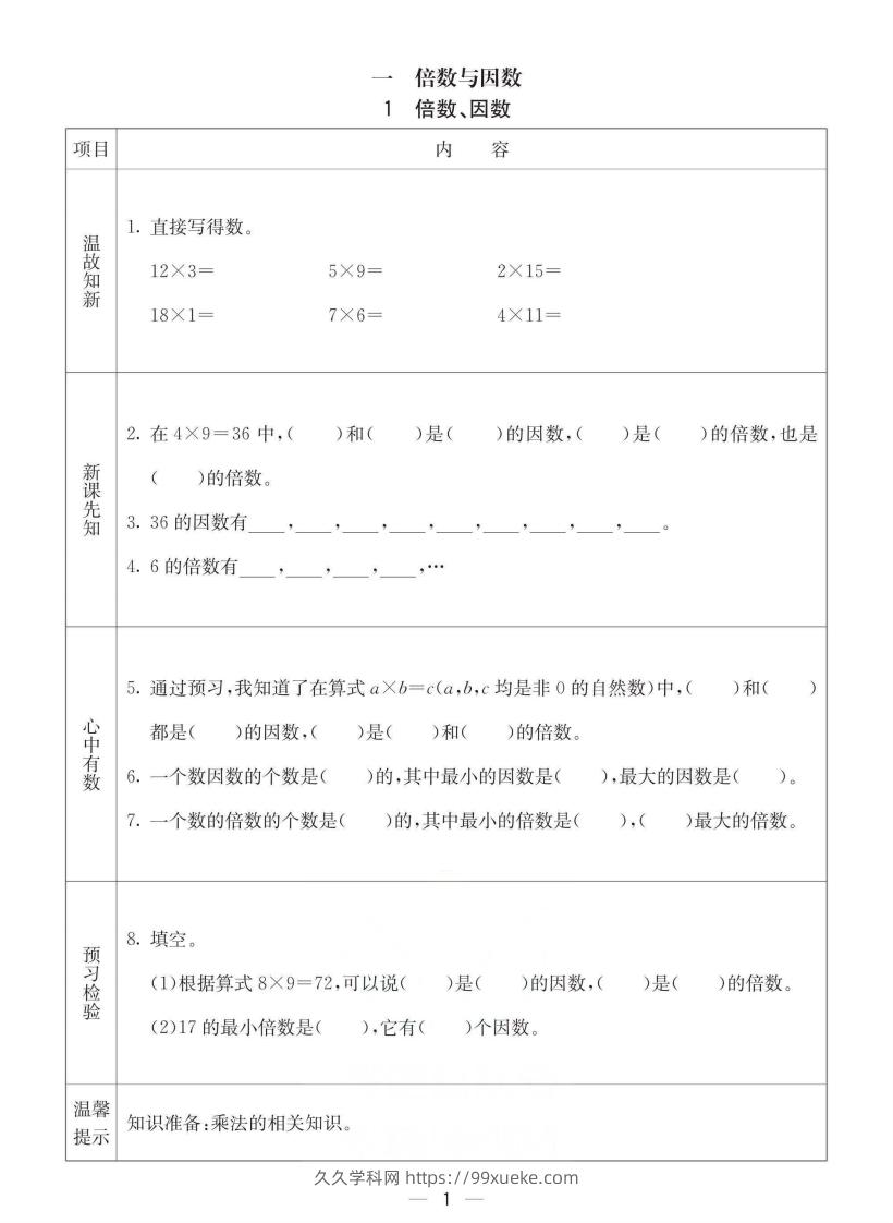 西师版五年级下册数学预习卡-久久学科网