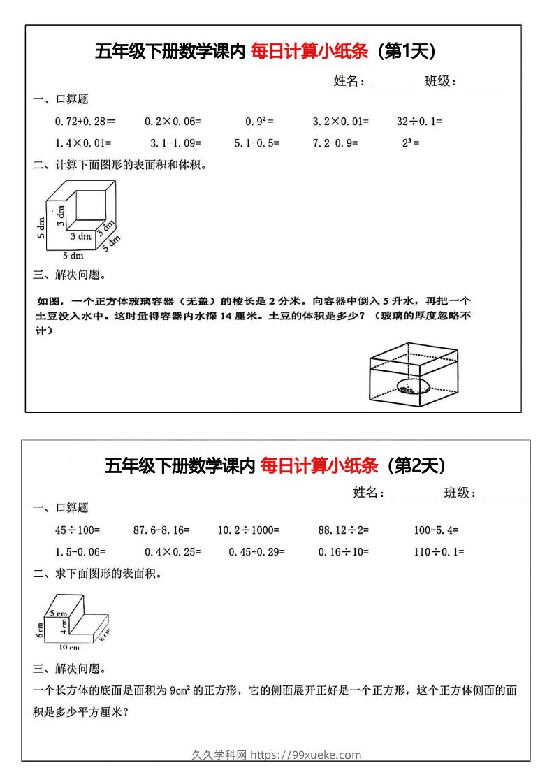 五年级下册数学课内每日计算小纸条-久久学科网