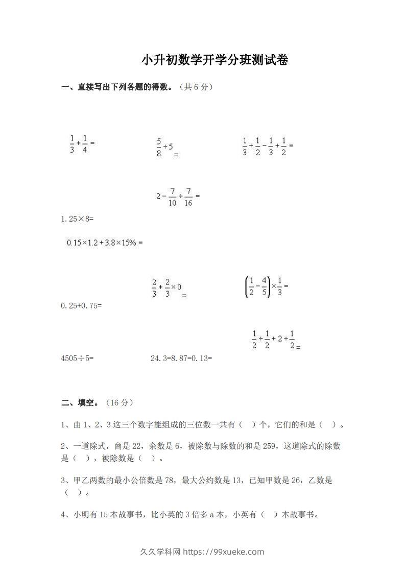 小升初数学开学分班测试卷-久久学科网