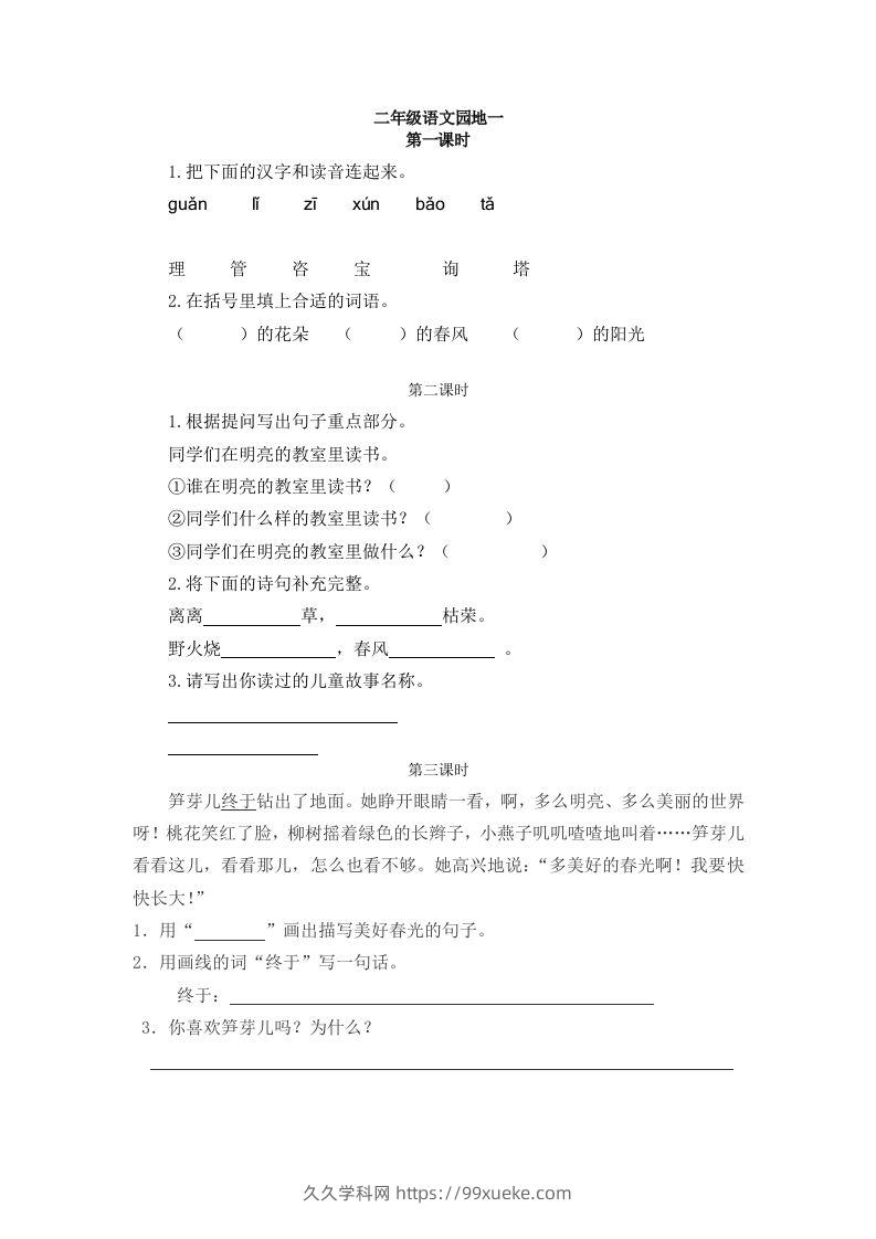 二下语文：园地一课时练-久久学科网
