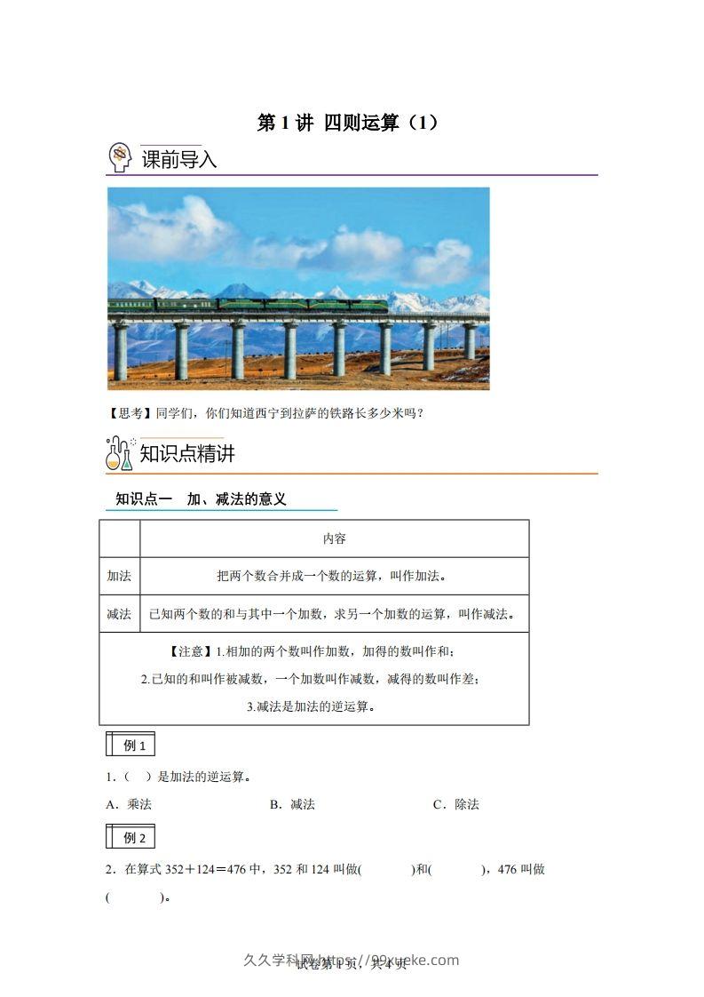 【课时】人教版数学四下1.1加减法的意义及各部分间的关系练习卷（基础卷）-久久学科网
