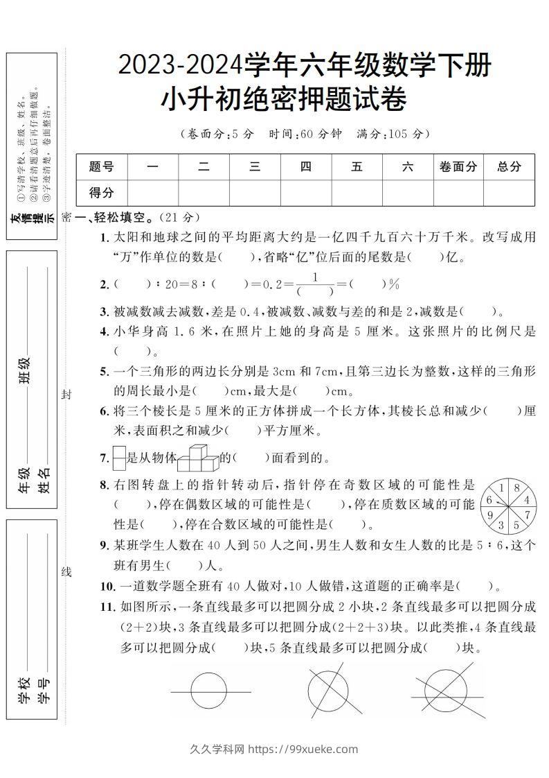 小升初数学绝密押题试卷人教版-久久学科网