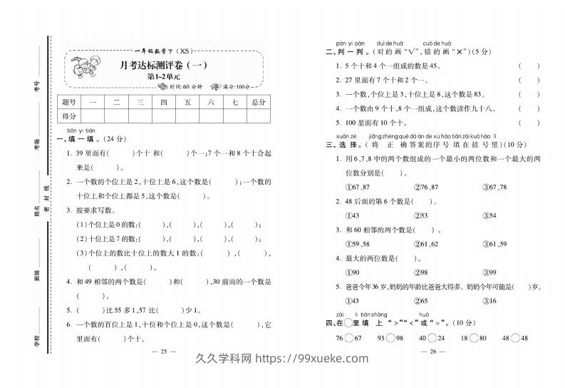西师大版数学一年级下册月考卷-久久学科网
