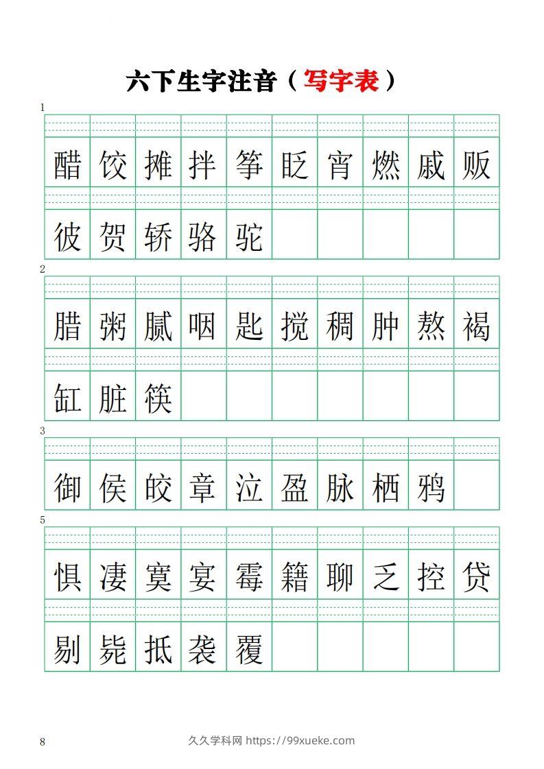 六下语文注音练习（写字表）-久久学科网