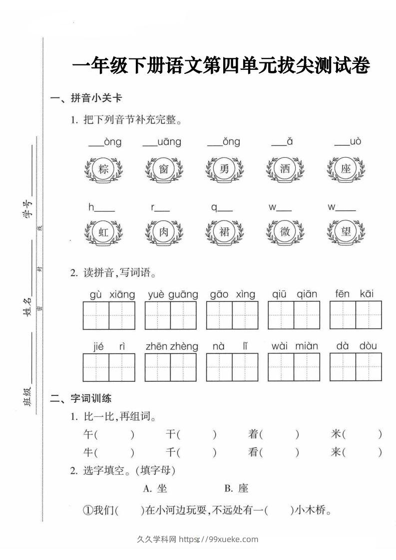 一年级语文下册第四单元拔尖卷（5页含答案）-久久学科网
