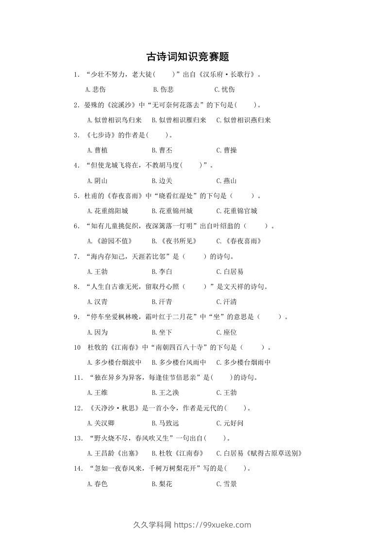 小升初语文古诗词知识竞赛题-久久学科网