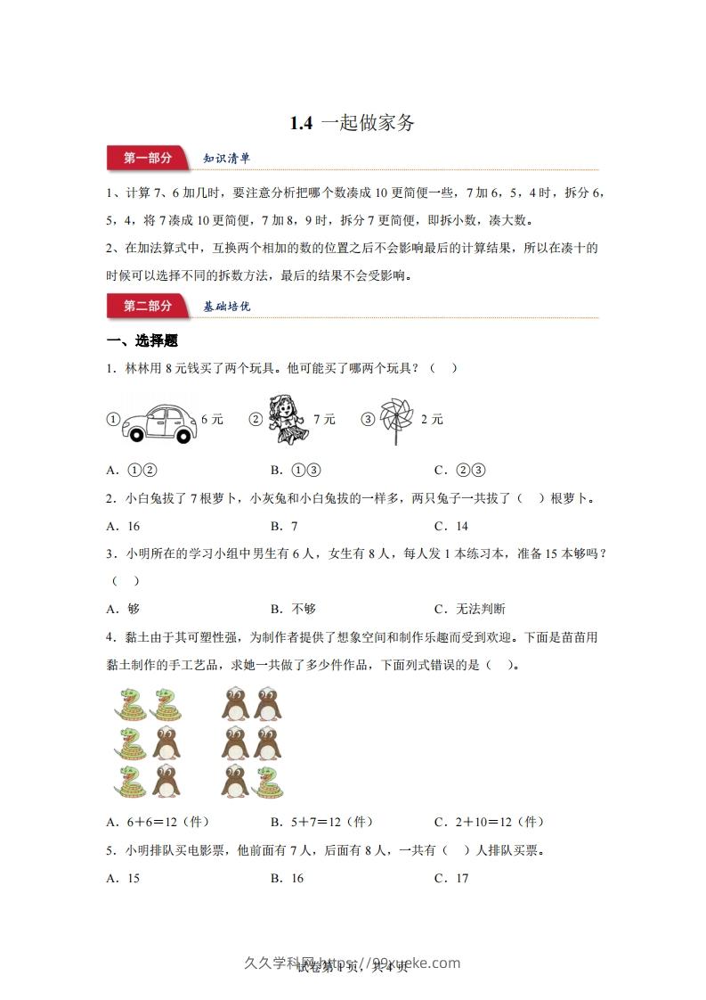 北师大版数学一年级下册1-4一起做家务练习卷-久久学科网