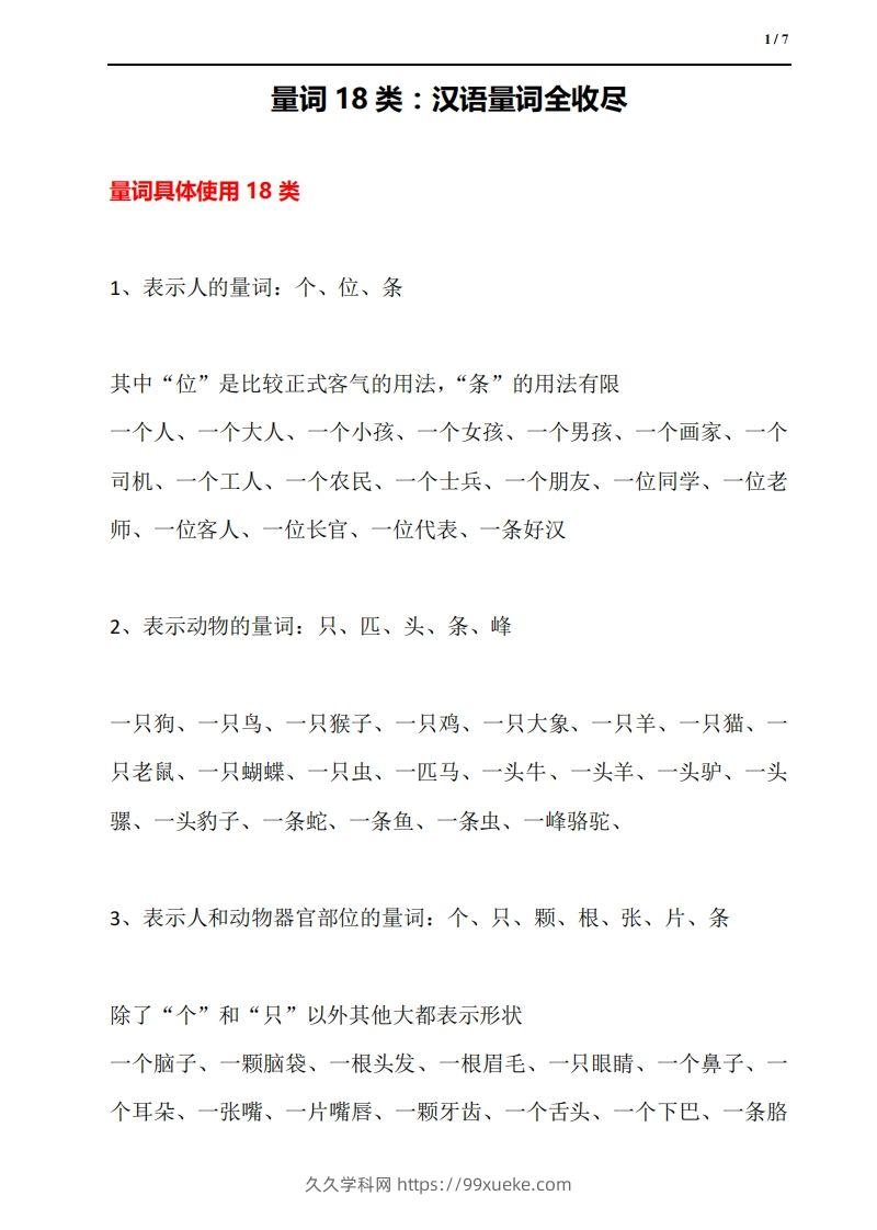 量词18类：汉语量词全收尽-久久学科网