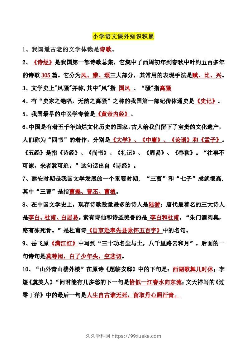 小学语文课外知识积累-久久学科网