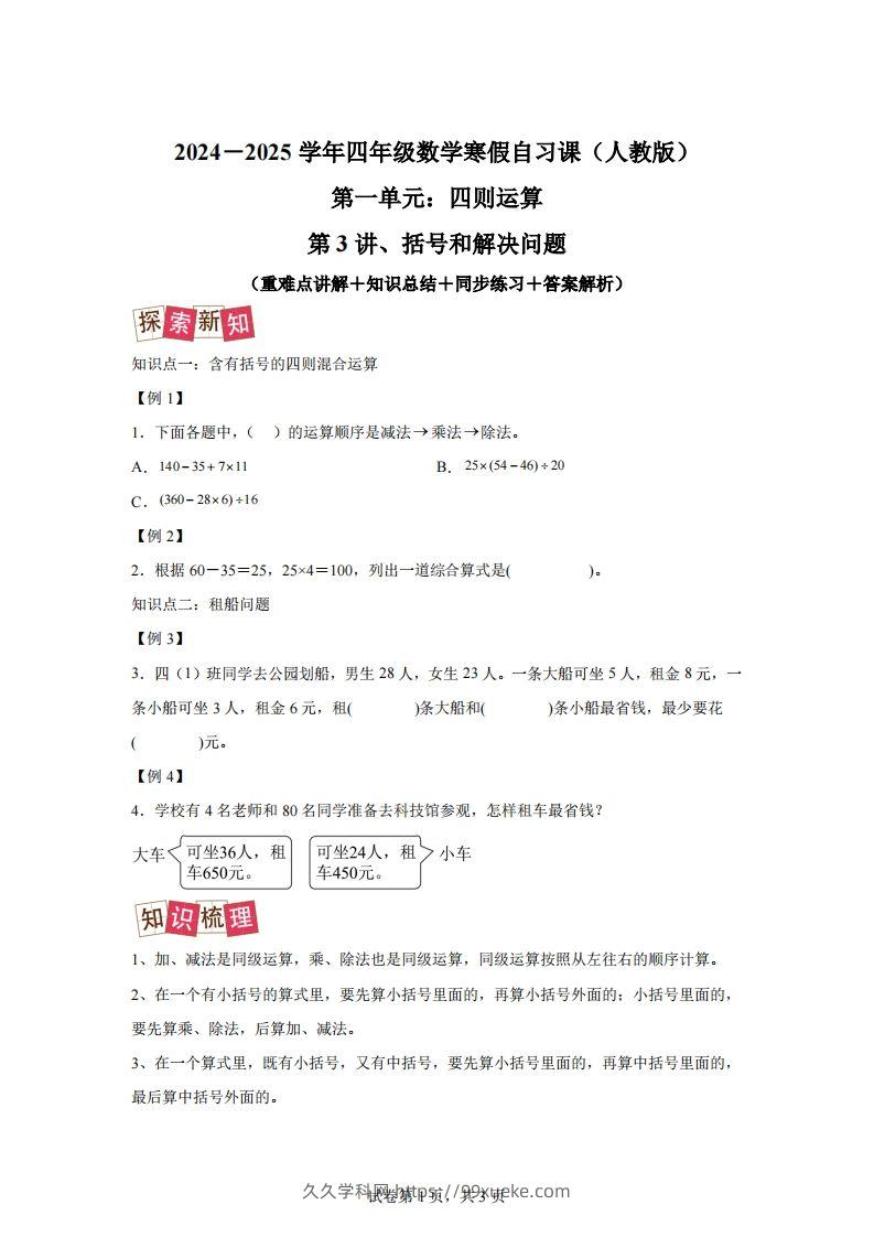 【课时】人教版数学四下1.3括号和解决问题练习卷（提升卷）-久久学科网