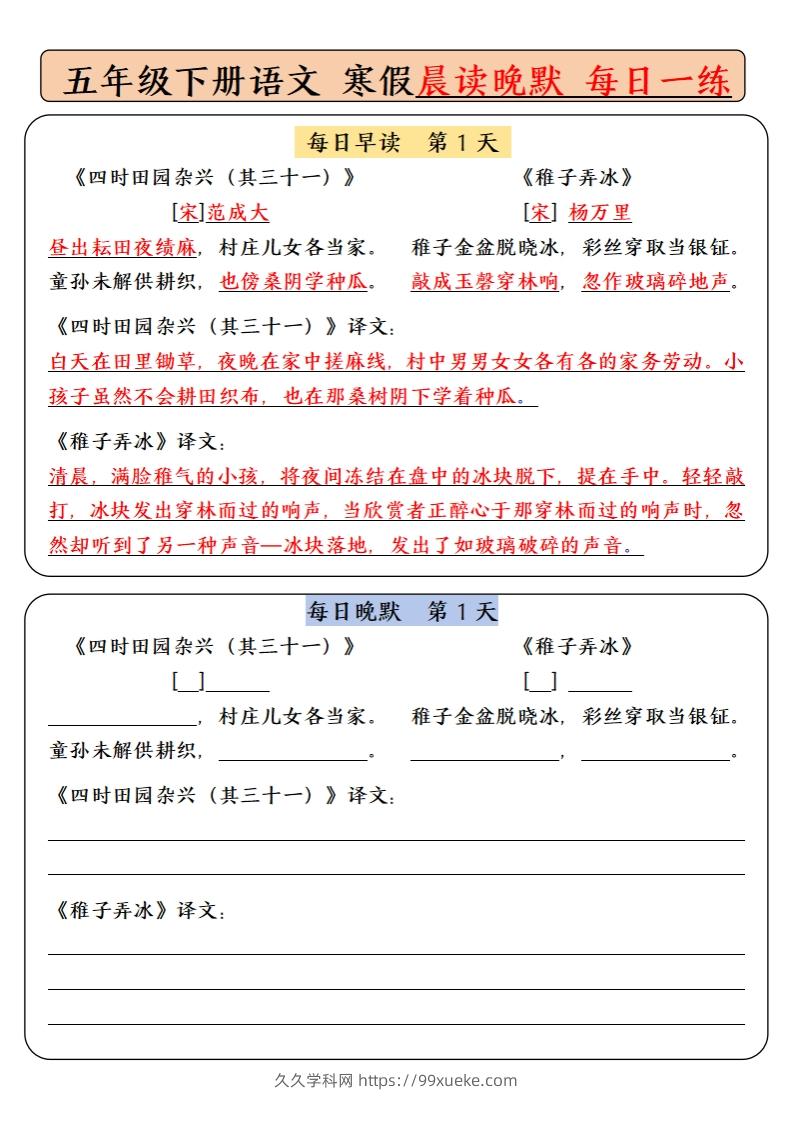 【背诵】五下语文寒假预习必背内容-每日早读晚默（9天基础版）-久久学科网