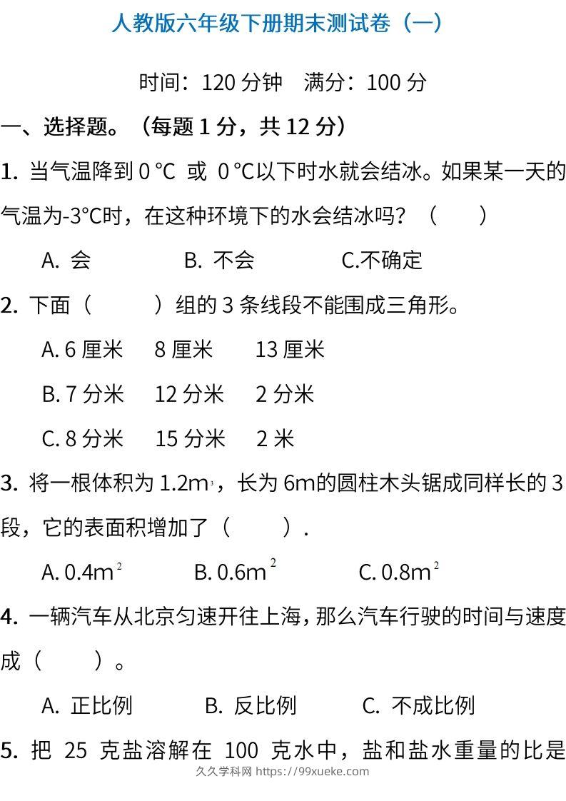 小升初复习人教版数学期末测试卷（一）-久久学科网