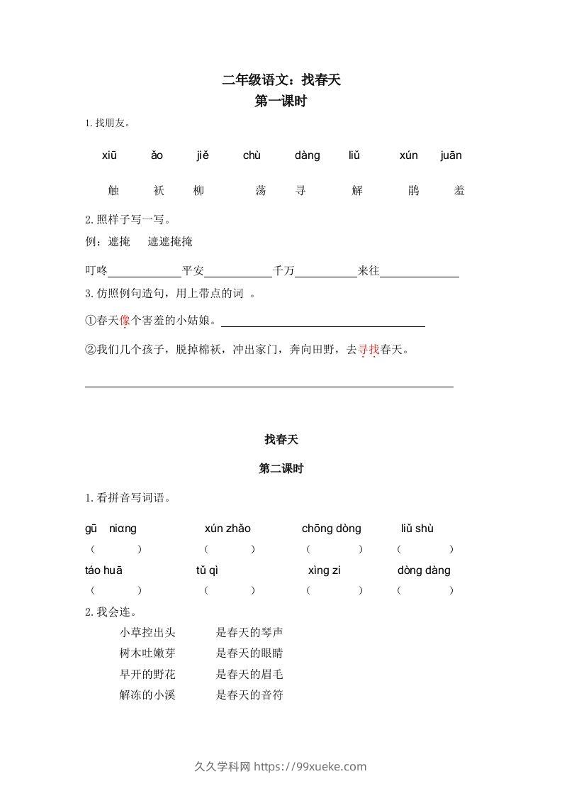 二下语文：第二课时练-久久学科网