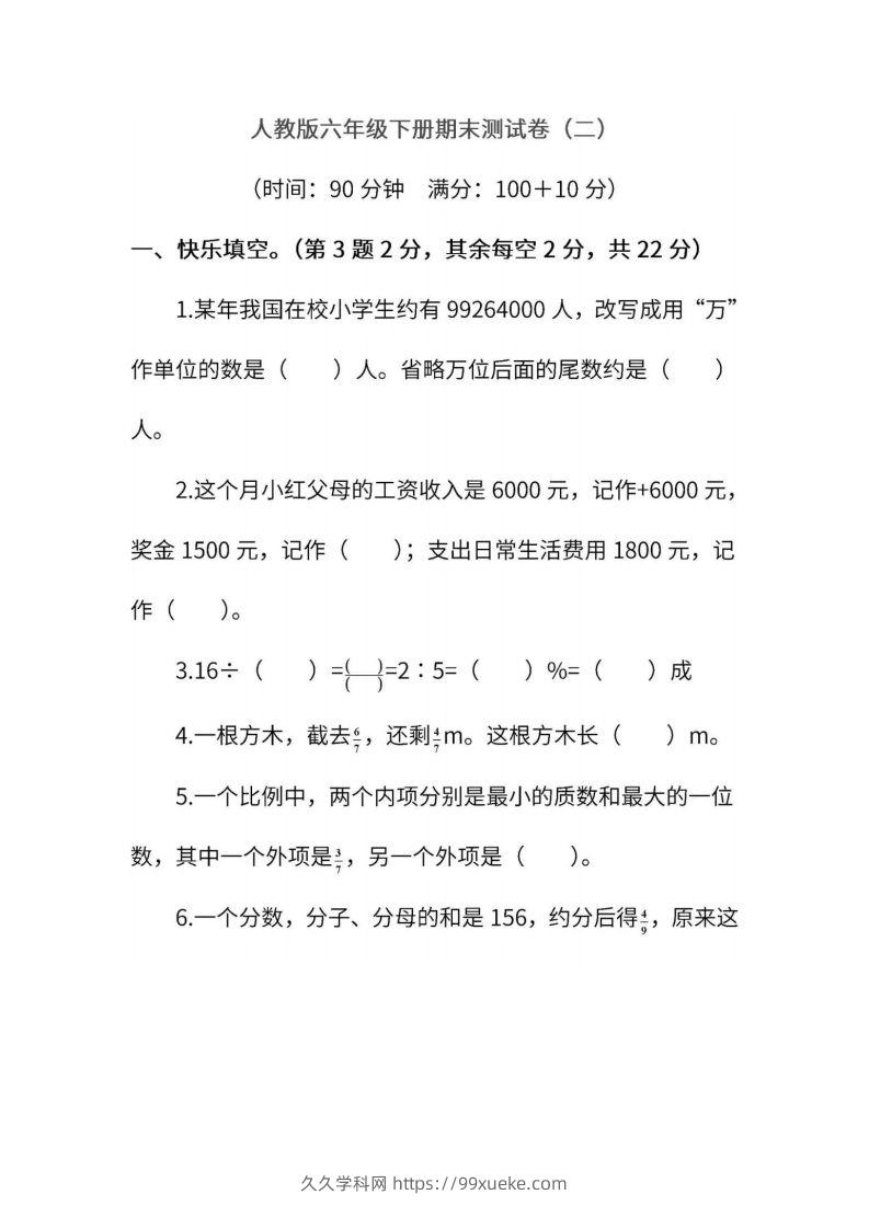 小升初复习人教版数学期末测试卷（二）-久久学科网