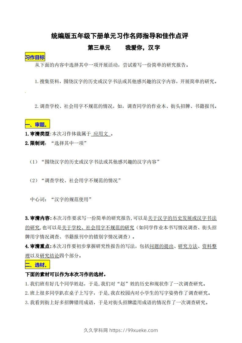 五下语文第三单元《我爱你，汉字》名师指导和佳作点评-久久学科网