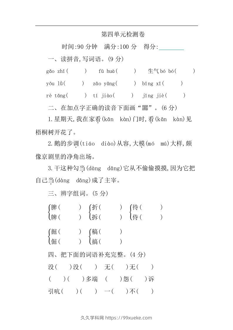 四下语文第四单元检测卷-1-久久学科网