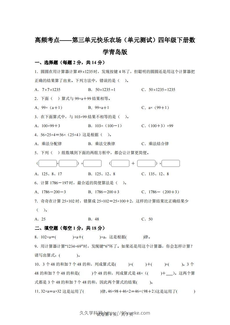 青岛版63数学四年级下册第三单元《快乐农场》单元测试卷-久久学科网