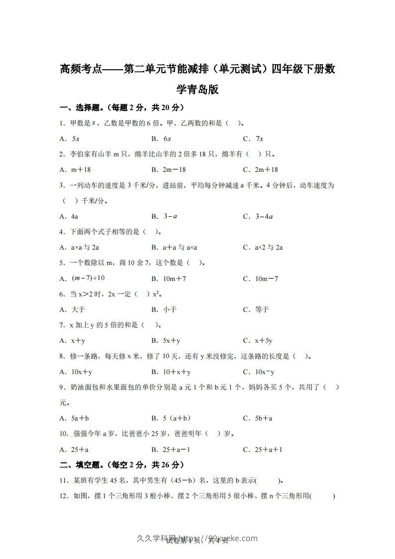 青岛版63数学四年级下册第二单元《节能减排》单元测试卷-久久学科网