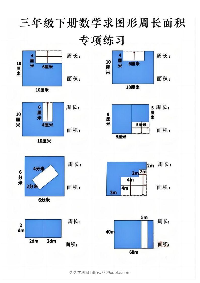 三年级下册数学求周长面积专项练习-久久学科网