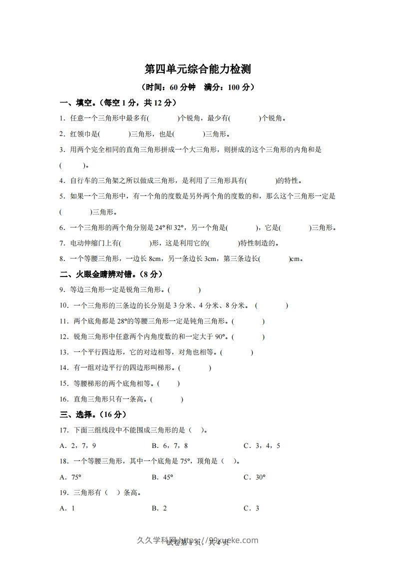 青岛版63数学四年级下册第四单元《认识多边形》综合能力检测卷-久久学科网