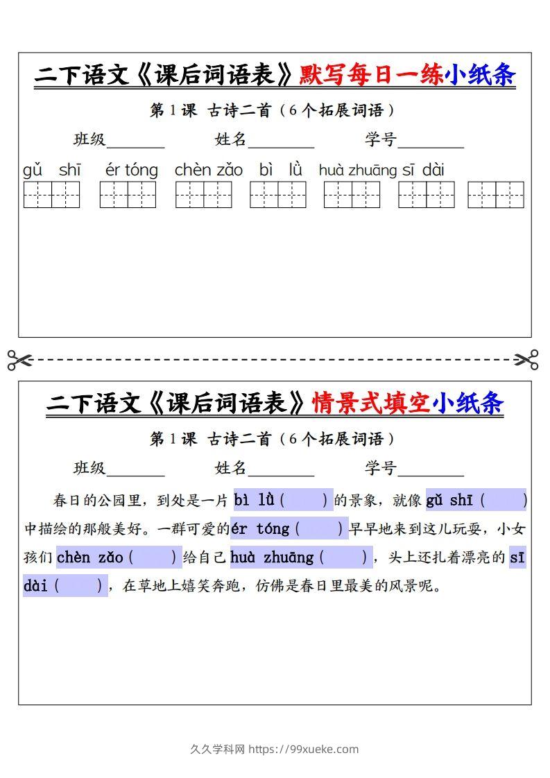 【自用】二下语文《课后词语表》默写及情景填空（30页）-空白-久久学科网