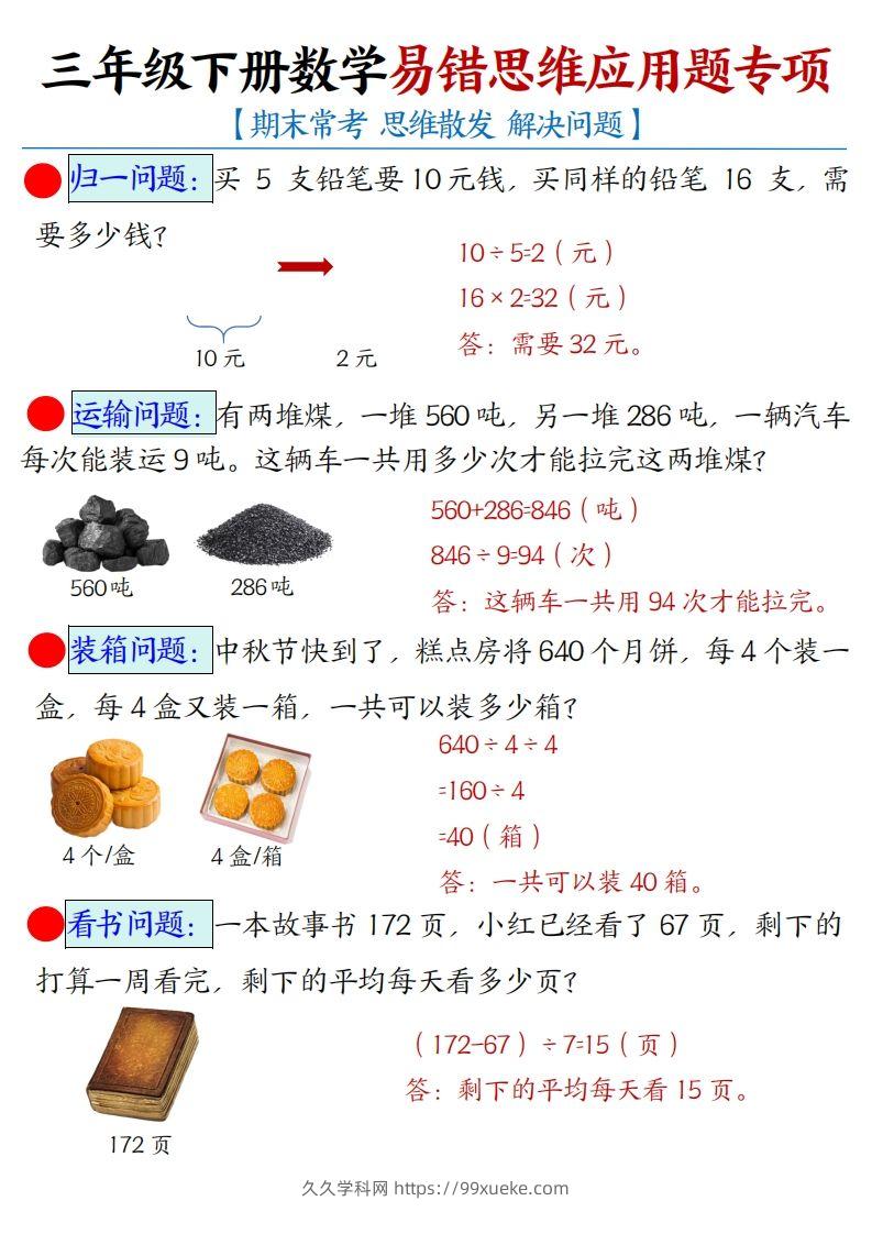 三年级下册数学易错思维应用题专项(答案)-久久学科网