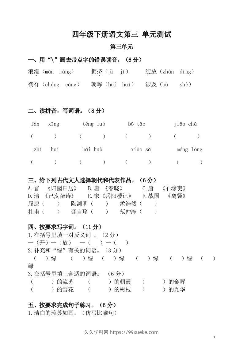 四下语文第三单元单元试卷-2-久久学科网