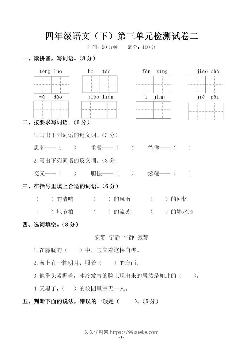 四下语文第三单元检测试卷（二）-久久学科网