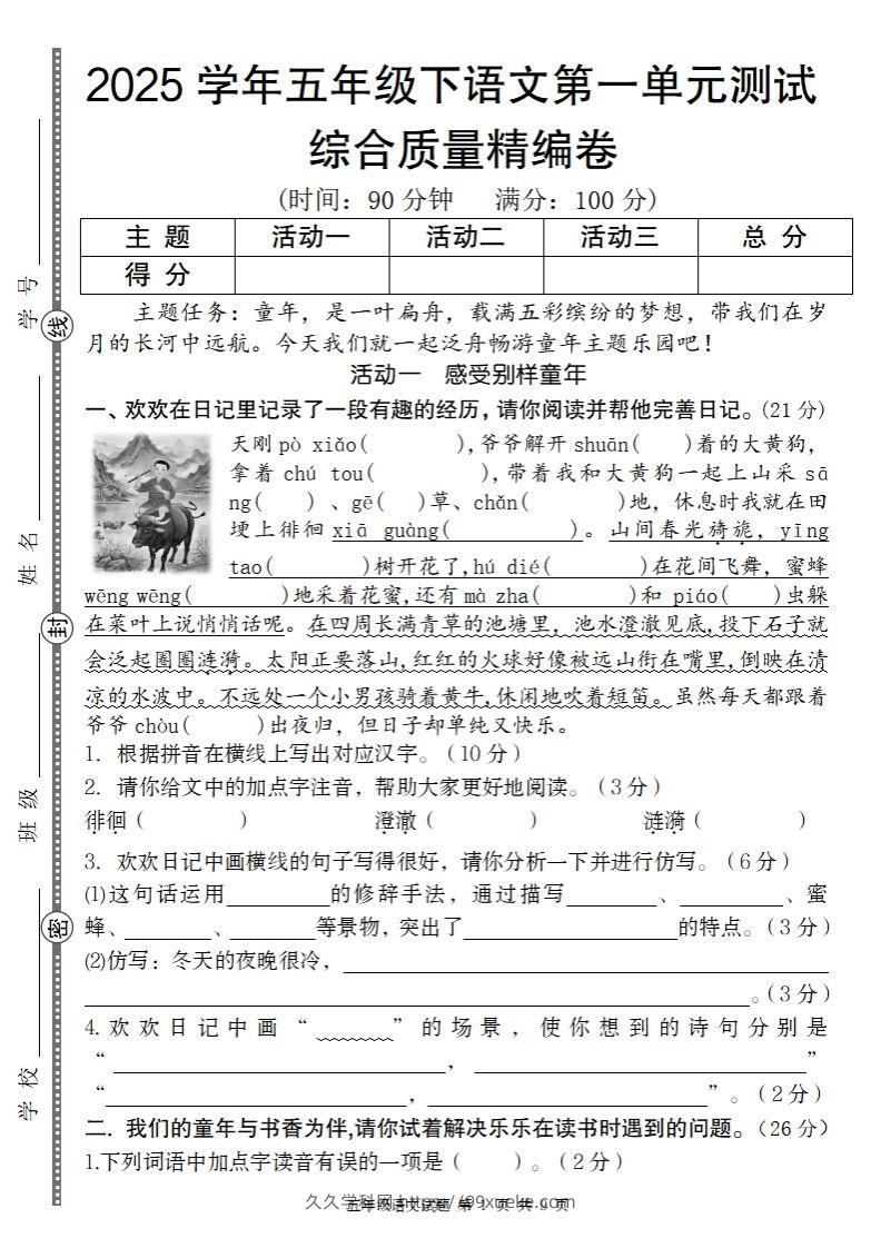 2025学年五年级下语文第一单元综合质量精编卷-久久学科网