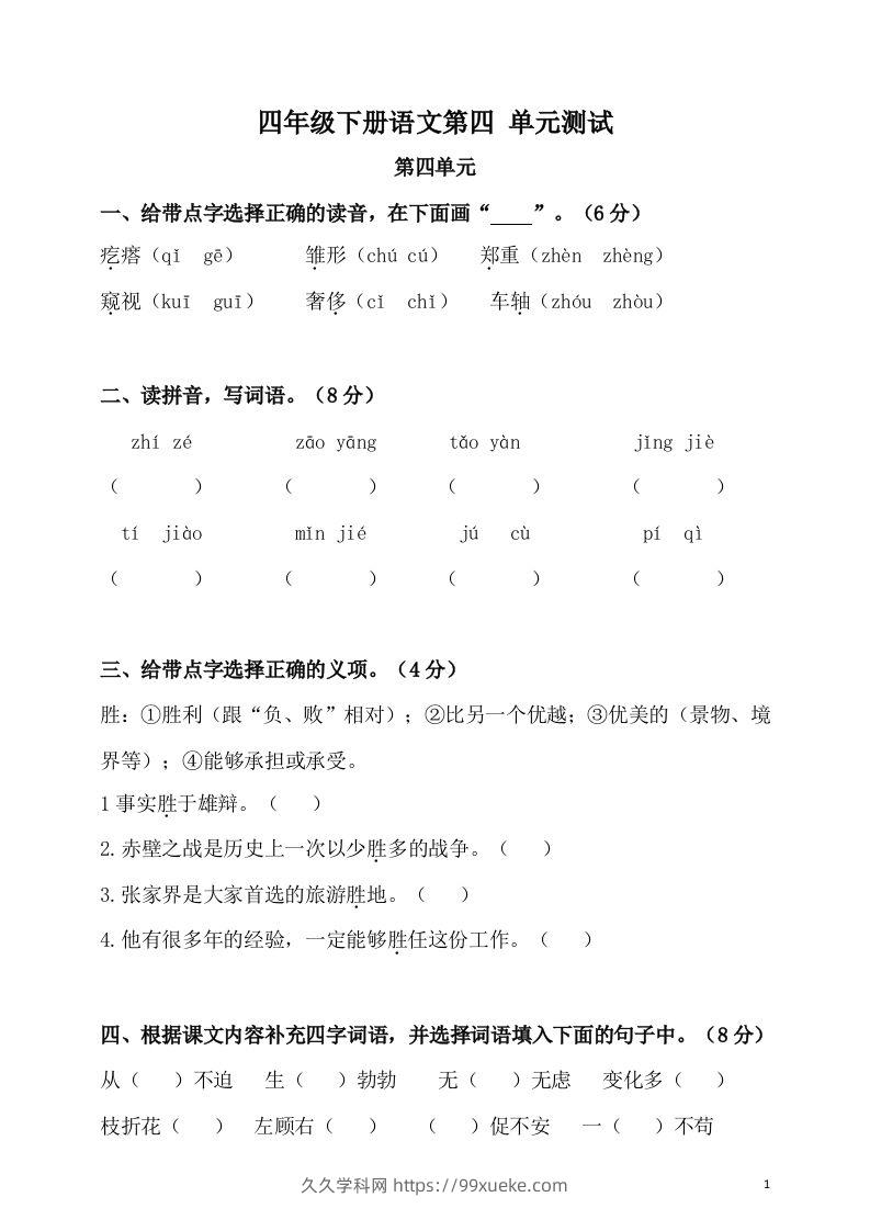 四下语文第四单元检测卷-2-久久学科网