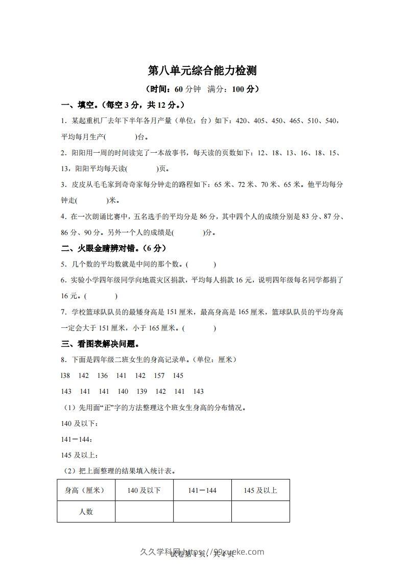 青岛版63数学四年级下册第八单元《平均数》综合能力检测卷-久久学科网