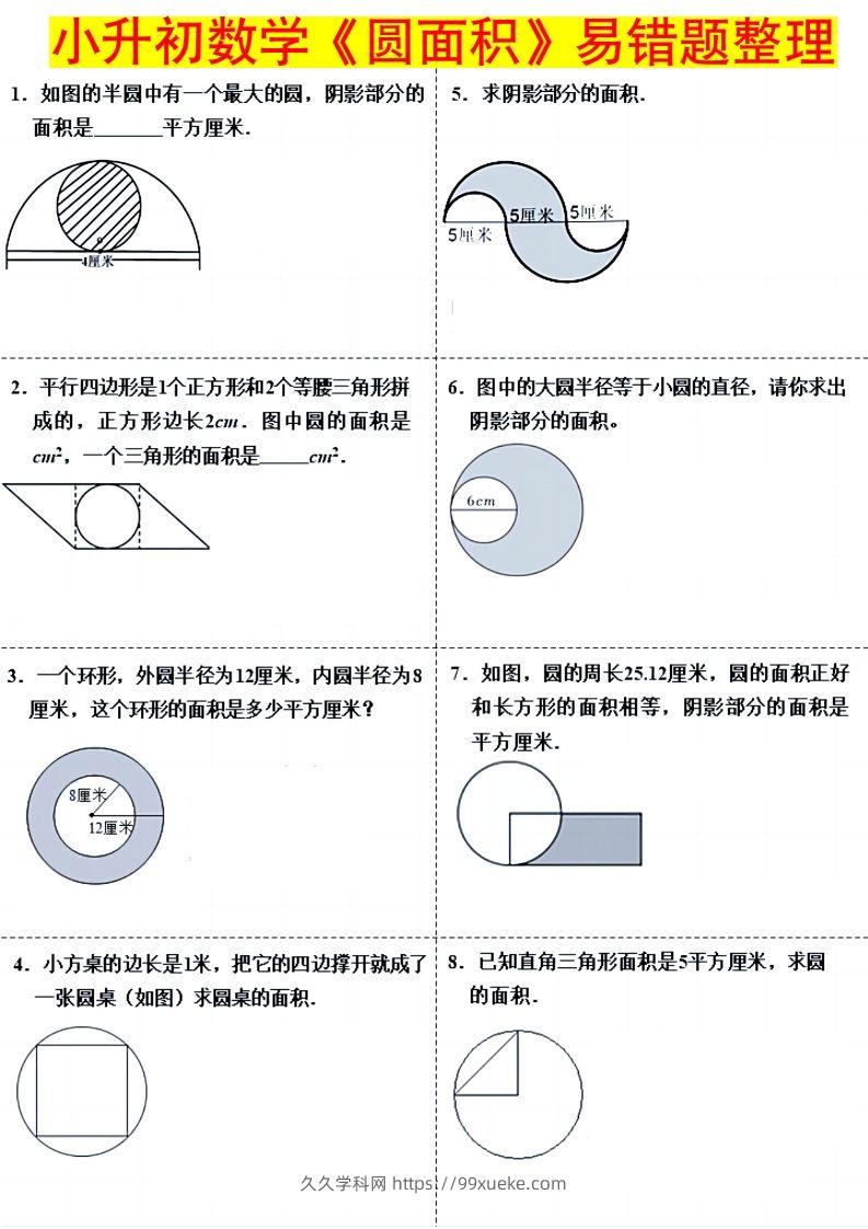 小升初数学（圆面积）易错题整理-久久学科网