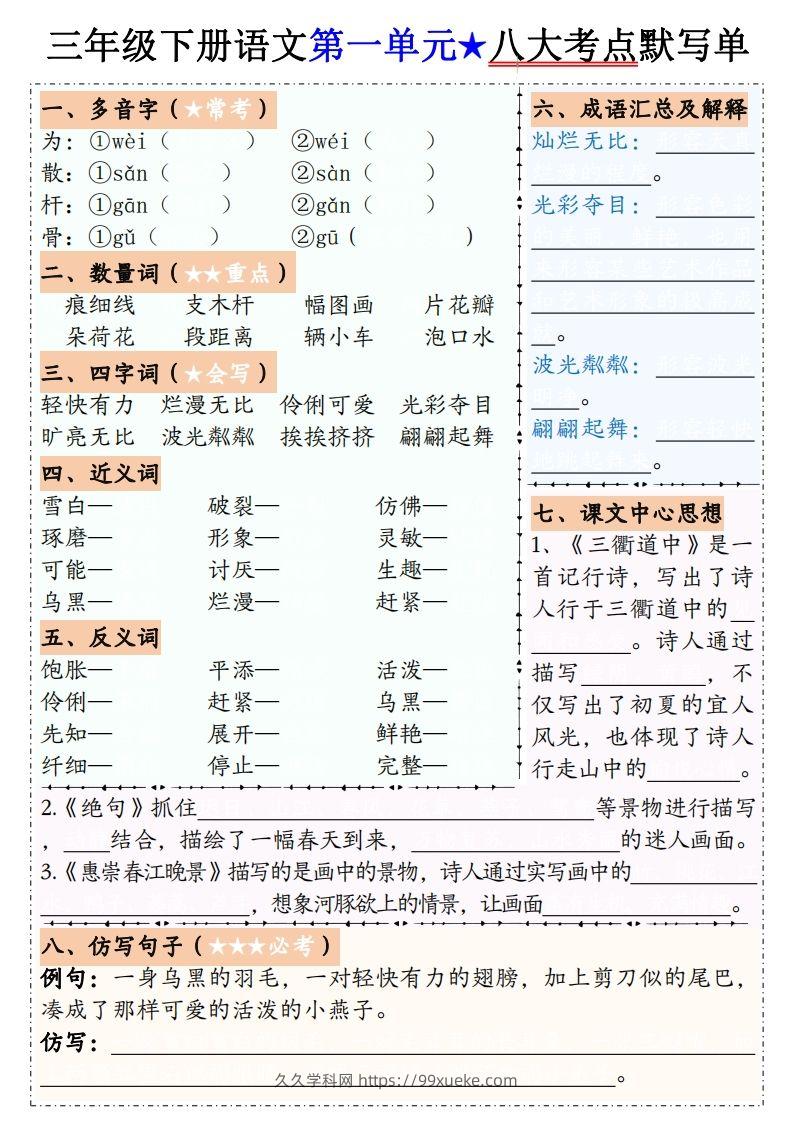 【默写单】三下语文1-8单元八大考点默写单（含答案16页）-久久学科网