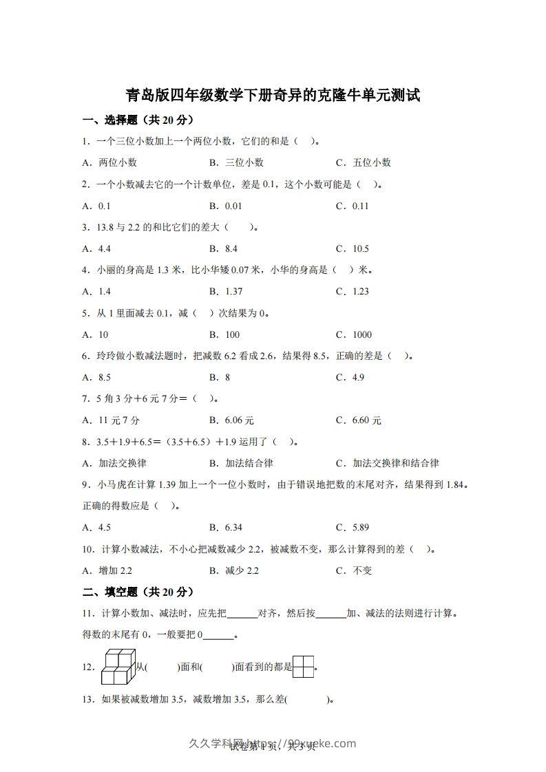 青岛版63数学四年级下册第七单元《奇异的克隆牛》单元测试卷-久久学科网