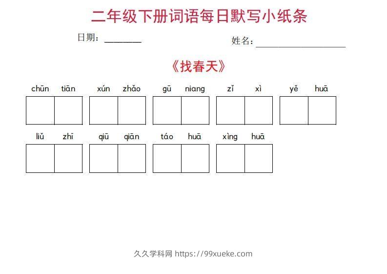 二年级下册语文每日词语默写小纸条(27页)-久久学科网